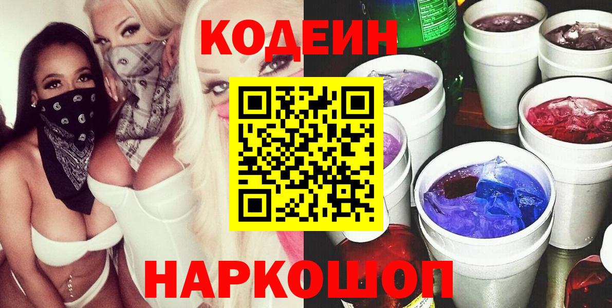 Codein напиток Lean (лин) Кострома